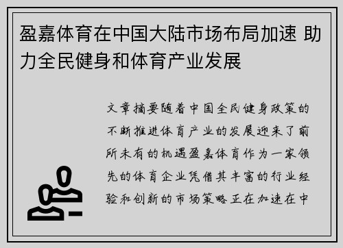 盈嘉体育在中国大陆市场布局加速 助力全民健身和体育产业发展