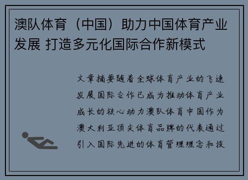 澳队体育（中国）助力中国体育产业发展 打造多元化国际合作新模式