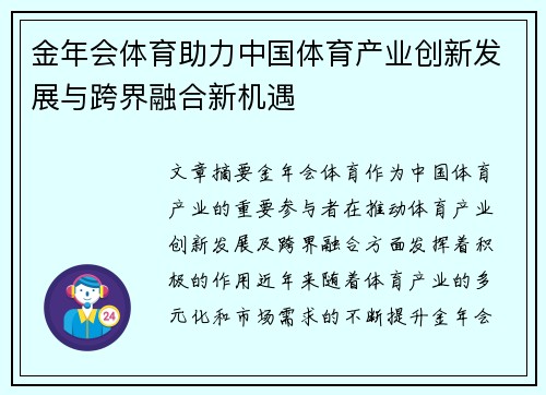 金年会体育助力中国体育产业创新发展与跨界融合新机遇