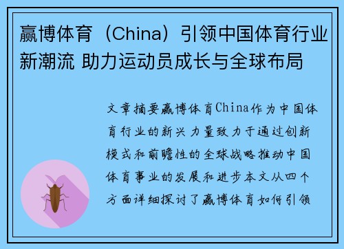 赢博体育（China）引领中国体育行业新潮流 助力运动员成长与全球布局