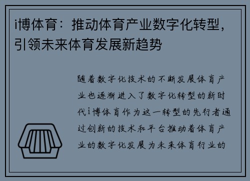 i博体育：推动体育产业数字化转型，引领未来体育发展新趋势