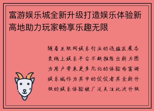 富游娱乐城全新升级打造娱乐体验新高地助力玩家畅享乐趣无限