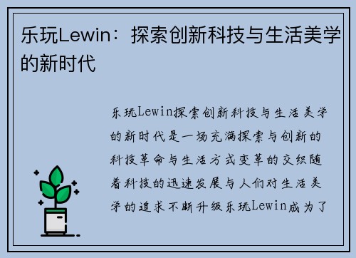 乐玩Lewin：探索创新科技与生活美学的新时代