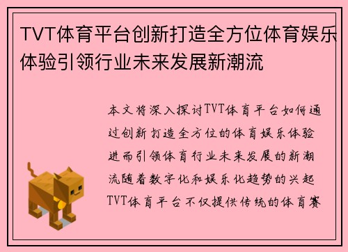 TVT体育平台创新打造全方位体育娱乐体验引领行业未来发展新潮流