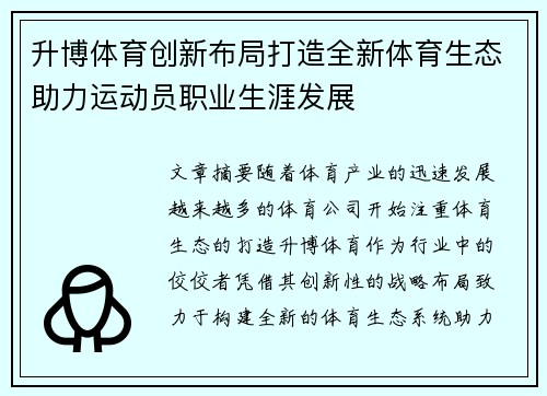 升博体育创新布局打造全新体育生态助力运动员职业生涯发展