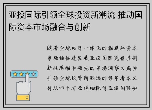 亚投国际引领全球投资新潮流 推动国际资本市场融合与创新