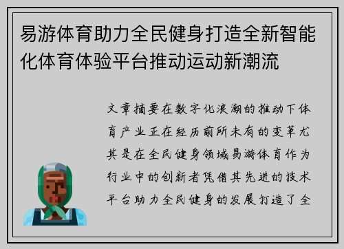 易游体育助力全民健身打造全新智能化体育体验平台推动运动新潮流