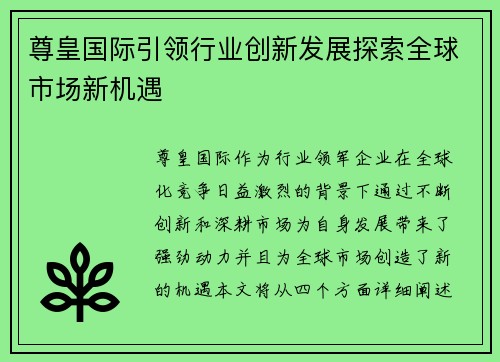 尊皇国际引领行业创新发展探索全球市场新机遇