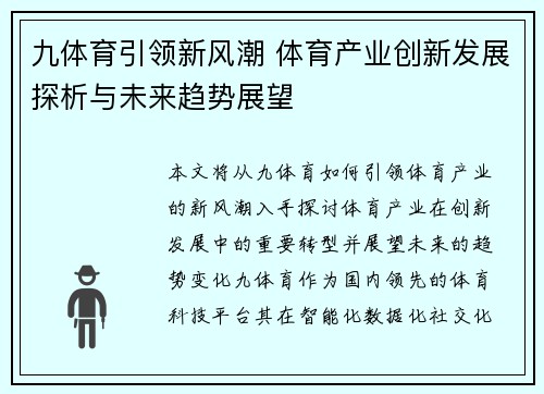 九体育引领新风潮 体育产业创新发展探析与未来趋势展望