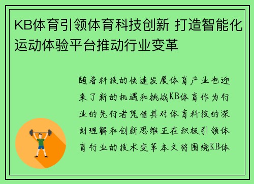 KB体育引领体育科技创新 打造智能化运动体验平台推动行业变革