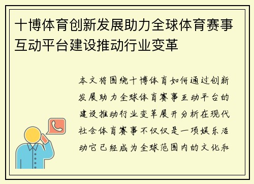 十博体育创新发展助力全球体育赛事互动平台建设推动行业变革