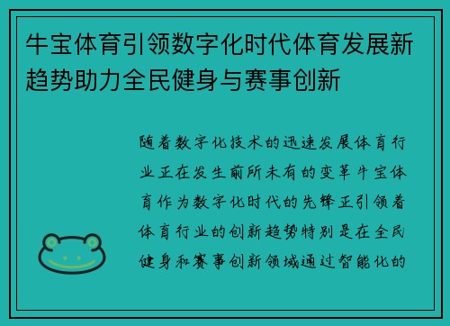 牛宝体育引领数字化时代体育发展新趋势助力全民健身与赛事创新