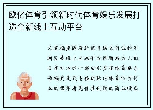 欧亿体育引领新时代体育娱乐发展打造全新线上互动平台