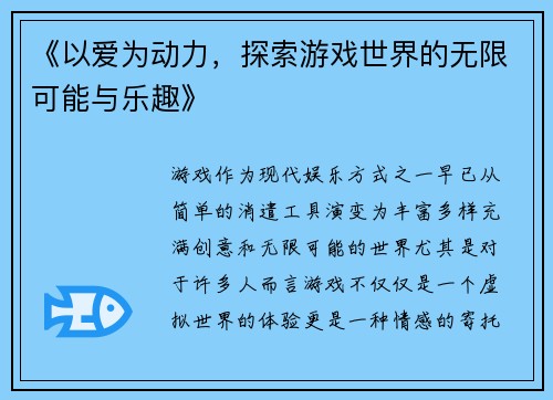 《以爱为动力，探索游戏世界的无限可能与乐趣》
