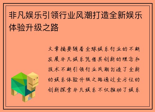 非凡娱乐引领行业风潮打造全新娱乐体验升级之路