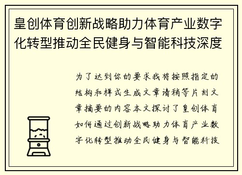 皇创体育创新战略助力体育产业数字化转型推动全民健身与智能科技深度融合