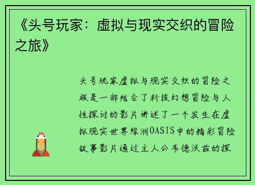 《头号玩家：虚拟与现实交织的冒险之旅》