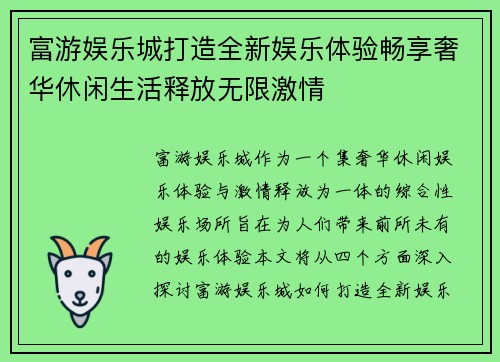 富游娱乐城打造全新娱乐体验畅享奢华休闲生活释放无限激情