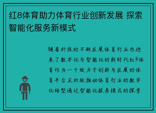 红8体育助力体育行业创新发展 探索智能化服务新模式