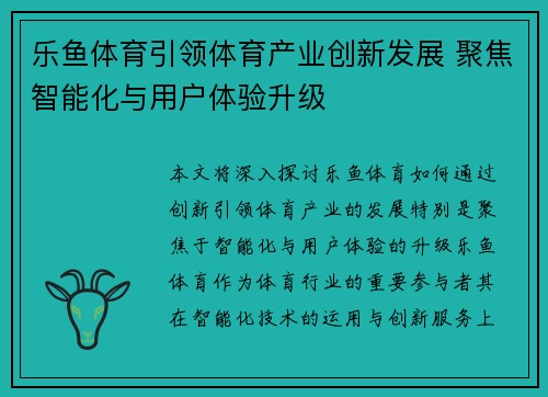 乐鱼体育引领体育产业创新发展 聚焦智能化与用户体验升级