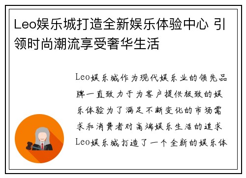 Leo娱乐城打造全新娱乐体验中心 引领时尚潮流享受奢华生活