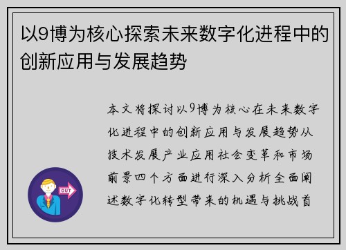 以9博为核心探索未来数字化进程中的创新应用与发展趋势
