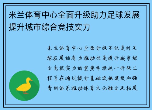 米兰体育中心全面升级助力足球发展提升城市综合竞技实力