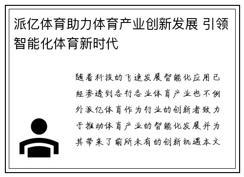 派亿体育助力体育产业创新发展 引领智能化体育新时代
